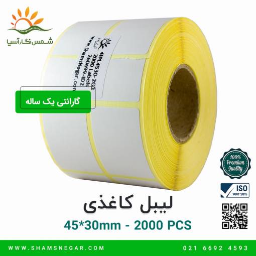 لیبل کاغذی 30*45 دو ردیفه - شرکت شمس نگار آسیا