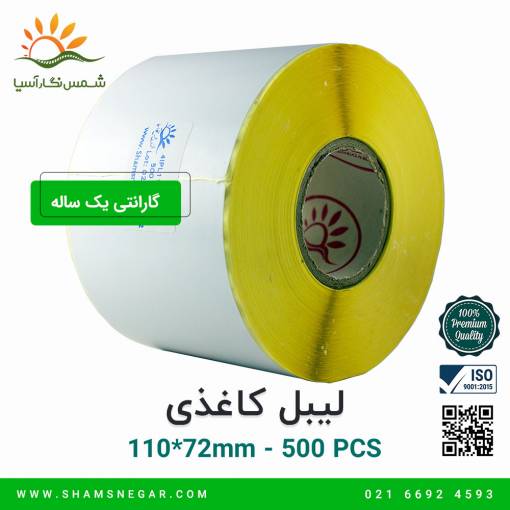 لیبل کاغذی 72*110 - شرکت شمس نگار آسیا