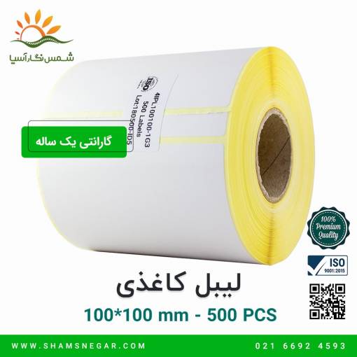 لیبل کاغذی 100*100 - شرکت شمس نگار آسیا
