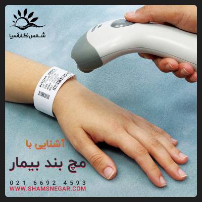 دستبند شناسایی بیمار چیست؟ - شرکت شمس نگار آسیا