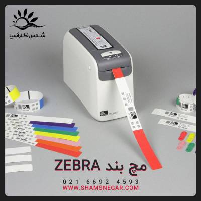 آشنایی با مچبند شناسایی بیمار زبرا - شرکت شمس نگار آسیا