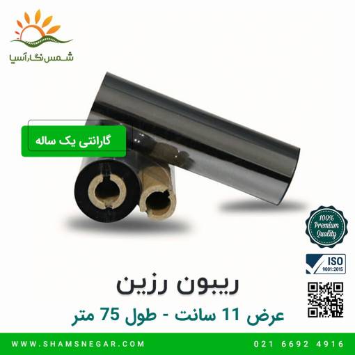 ریبون رزین 75*110 - شرکت شسم نگار آسیا