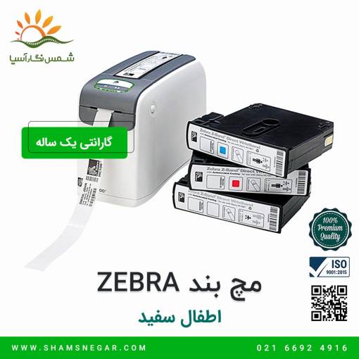 مچ بند بیمار ZEBRA مدل اطفال سفید - شرکت شسم نگار آسیا