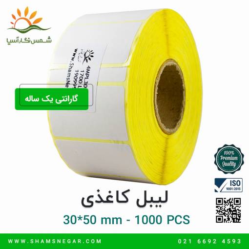 لیبل کاغذی 50*30 - شرکت شمس نگار آسیا