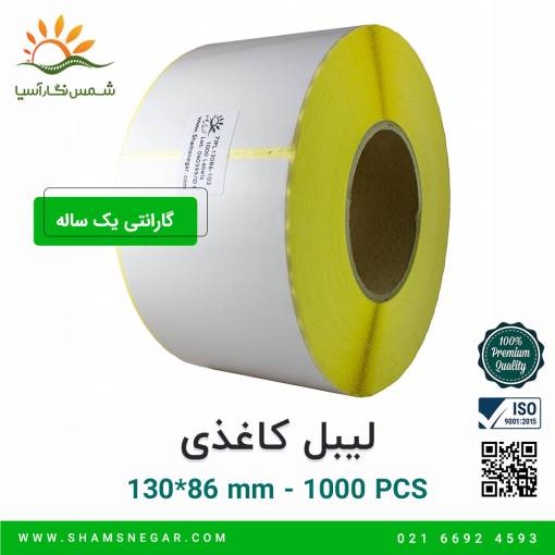 لیبل کاغذی 86*130 صنعتی - شرکت شمس نگار آسیا